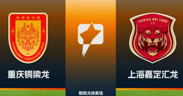 中甲焦点战前瞻：重庆铜梁龙 vs 上海嘉定汇龙