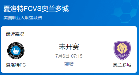 美职联21轮前瞻：夏洛特FC vs 奥兰多城