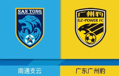南通支云vs广州豹前瞻：冲超黑马遭遇中游阻击战