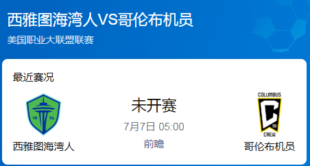 美职联第21轮前瞻：西雅图海湾人 vs 哥伦布机员