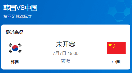 东亚杯揭幕战前瞻：国足客战东道主韩国 