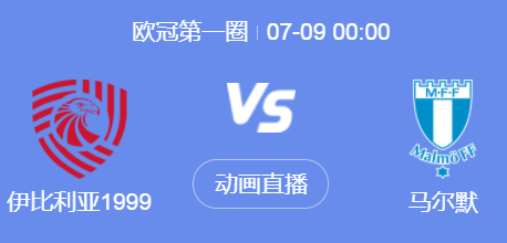 欧冠资格赛前瞻：伊比利亚1999vs马尔默 格超霸主欲造冷门‌
