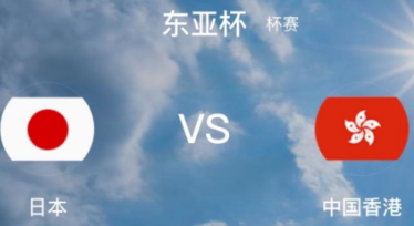 东亚杯前瞻：日本本土阵容迎战香港，攻防压制悬念有限