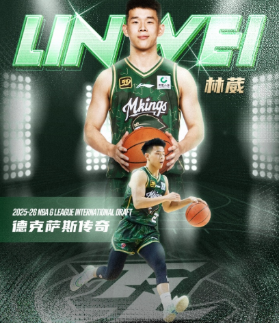 NBA发展联盟选秀：林葳第八顺位加盟独行侠下属球队