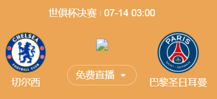 世俱杯巅峰对决：巴黎圣日耳曼 vs 切尔西