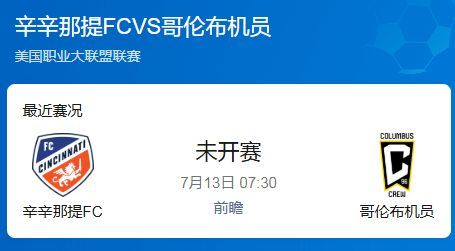 美职联前瞻：辛辛那提FC vs 哥伦布机员
