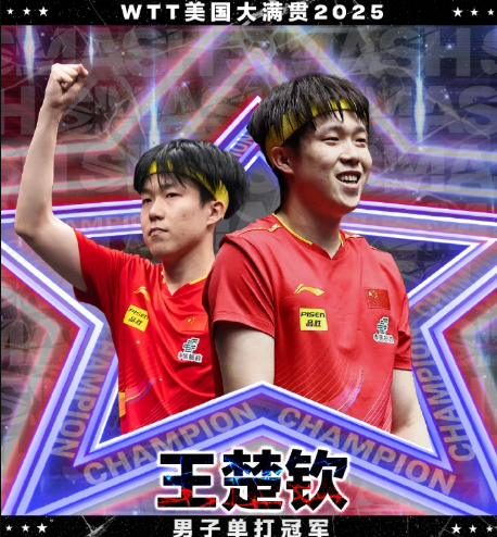 WTT美国大满贯男单决赛：王楚钦4-0横扫张本智和夺冠