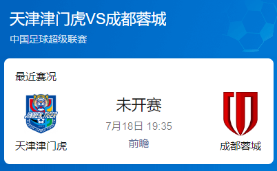 中超第17轮前瞻：天津津门虎 vs 成都蓉城