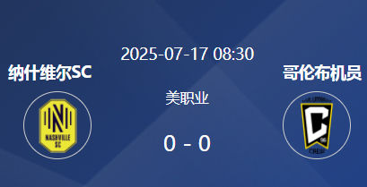 美职联东部焦点战前瞻：纳什维尔SC vs 哥伦布机员‌