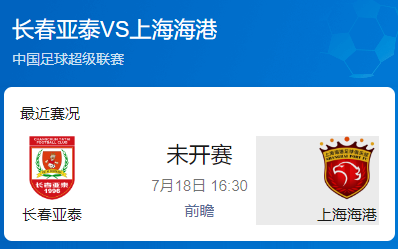 中超第17轮前瞻：长春亚泰 vs 上海海港