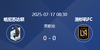 美职联前瞻：​​明尼苏达vs洛杉矶FC 强强对话谁能突围？​