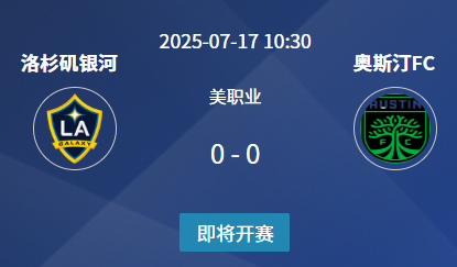 美职联23轮前瞻：洛杉矶银河迎战奥斯汀FC欲延续胜势