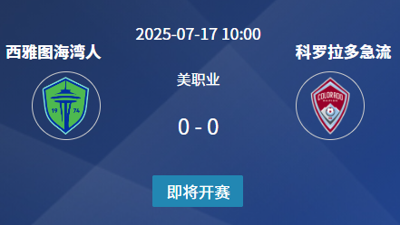 美职联23轮：西雅图海湾人 vs  科罗拉多急流 前瞻