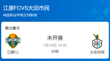 韩K联第22轮：江原FC VS 大田市民 前瞻