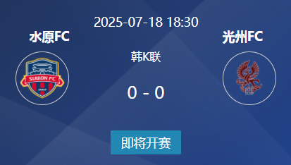 韩K联前瞻：水原FC vs 光州FC