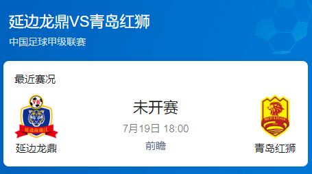 中甲第17轮前瞻：延边龙鼎 vs 青岛红狮