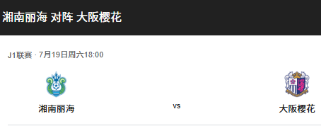 日职联24轮：湘南丽海 vs  大阪樱花 前瞻