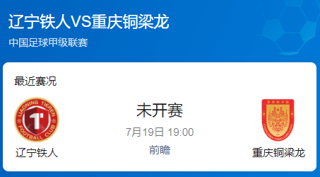 中甲榜首对决：辽宁铁人vs重庆铜梁龙