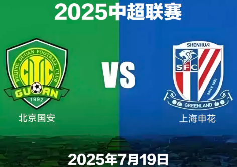 中超17轮争冠大战前瞻：北京国安主场迎战上海申花