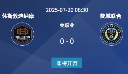 美职联第24轮前瞻：​​休斯顿迪纳摩 vs 费城联合​
