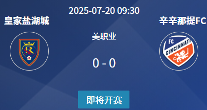 美职联第24轮前瞻： 皇家盐湖城 vs 辛辛那提FC