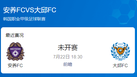 韩K联第23轮前瞻：安养FC vs 大邱FC