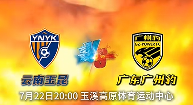 足协杯1/4决赛前瞻：云南玉昆 vs 广州豹