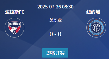 美职联前瞻：达拉斯FC主场求变 纽约城交锋占优