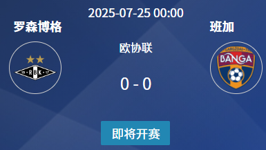 欧协联资格赛前瞻：状态低迷班加难阻罗森博格