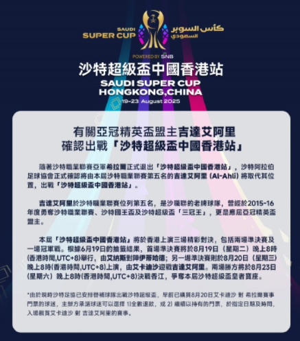沙超杯香港站阵容调整：吉达国民顶替利雅得新月参赛