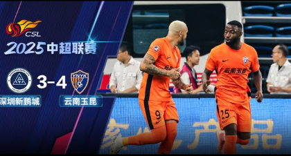 中超18轮：云南玉昆 vs 深圳新鹏城 分析