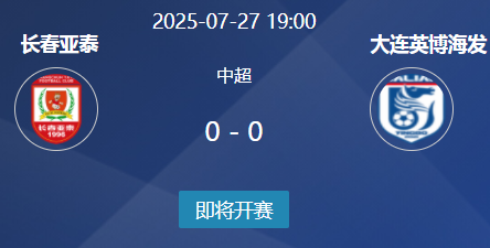 中超前瞻：亚泰保级背水一战 英博客场首胜待破局