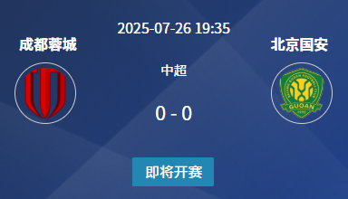 中超18轮前瞻：成都蓉城 vs 北京国安