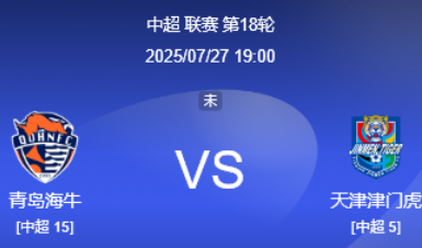 中超第18轮：青岛海牛 vs 天津津门虎