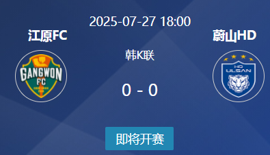 K联赛第24轮：江原FC vs 蔚山HD 前瞻