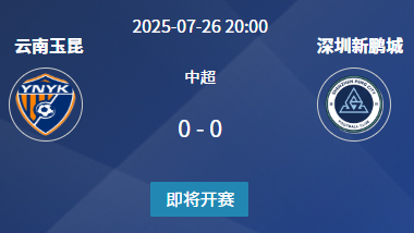 中超18轮：云南玉昆 vs 深圳新鹏城 分析